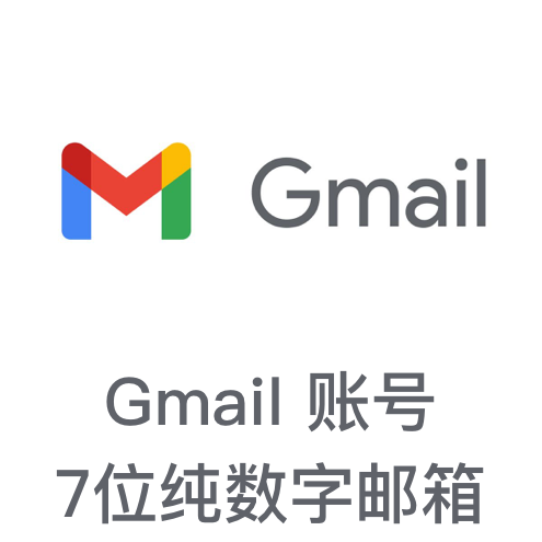 Gmail - 7位数字邮箱| ID Service